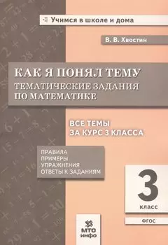 Как я понял тему. 3 класс. Тематические задания по математике. Правила. Примеры. Упражнения. Ответы к заданиям. ФГОС