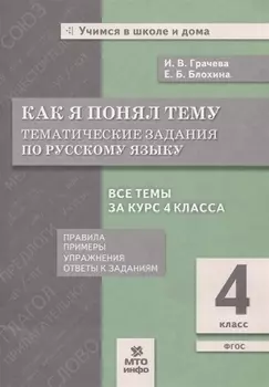 Как я понял тему. 4 класс. Тематические задания по русскому языку. Правила. Примеры. Упражнения. Ответы к заданиям