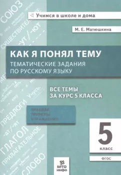 Как я понял тему. Тематические задания по русскому языку. 5 класс. Правила, примеры, упражнения. ФГОС