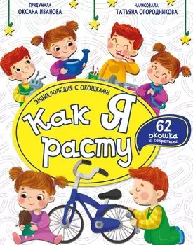 Как я расту. Энциклопедия с окошками