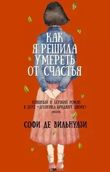 Как я решила умереть от счастья