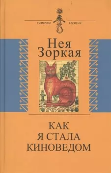 Как я стала киноведом. Биографическая проза