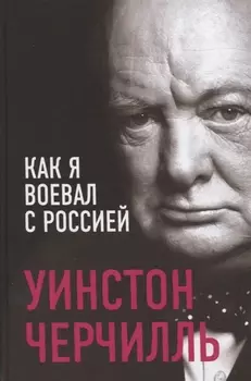 Как я воевал с Россией