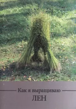 Как я выращиваю лен. Методическое пособие