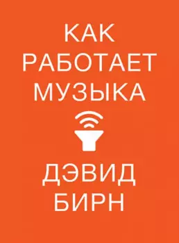 Как работает музыка