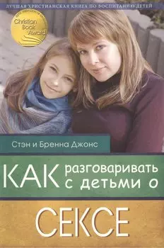 Как разговаривать с детьми о сексе