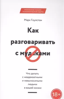 Как разговаривать с мудаками. Что делать с неадекватными и невыносимыми людьми в вашей жизни