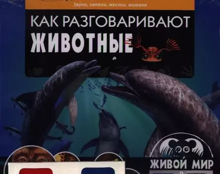 Как разговаривают животные.Звукизапахижестымимика(книга+стереоочки)