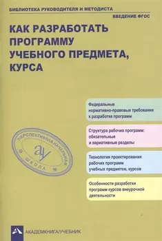 Как разработать программу учебного предмета курса