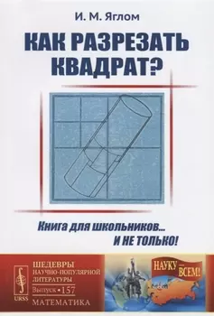 Как разрезать квадрат? / № 157. Изд.стереотип.