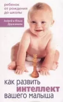 Как развить интеллект вашего малыша Ребенок от рождения до школы м