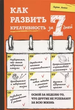 Как развить креативность за 7 дней