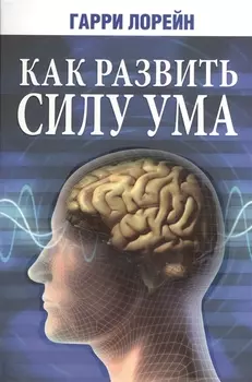 Как развить силу ума