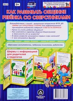 Как развивать общение ребенка со сверстниками. Ширма с информацией для родителей и педагогов