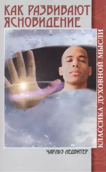 Как развивают ясновидение. Классика духовной мысли (5-е изд)