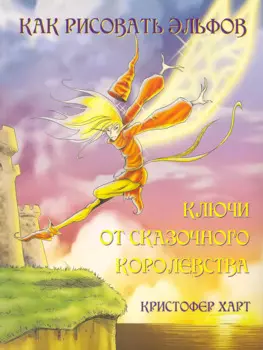 Как рисовать эльфов. Ключи от сказочного королевства