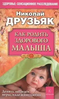Как родить здорового малыша
