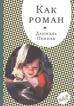 Как роман