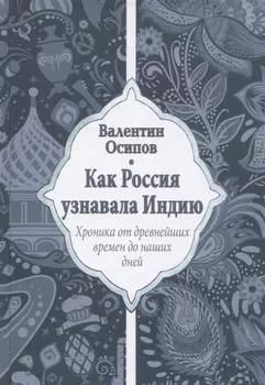 Как Россия узнавала Индию. Хроника от древнейших времен до наших дней