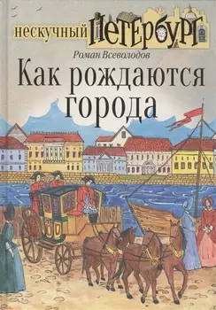 Как рождаются города