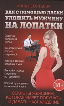 Как с помощью ласки уложить мужчину на лопатки Секреты женщины которая умеет получать и давать наслаждение