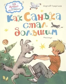 Как Санька стал большим