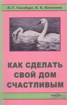 Как сделать свой дом счастливым