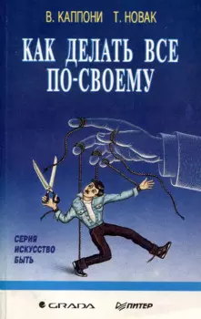 Как сделать все по своему