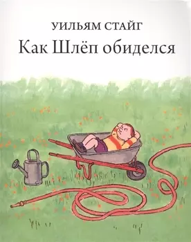 Как Шлеп обиделся