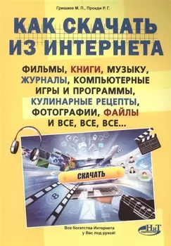 Как скачать из интернета фильмы, книги, музыку, журналы, компьютерные игры и программы, кулинарные