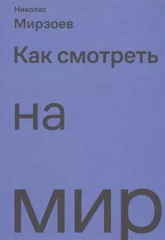 Как смотреть на мир