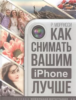 Как снимать вашим iPhone лучше
