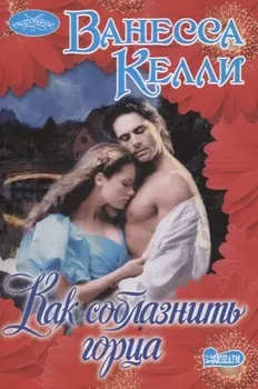 Как соблазнить горца