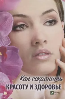 Как сохранить красоту и здоровье