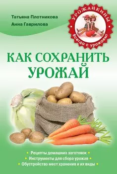 Как сохранить урожай