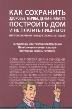 Как сохранить здоровье, нервы, деньги, работу, построить дом и не платить лишнего? (экстренная правовая помощь в сложных ситуациях)