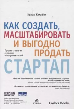 Как создать, масштабировать и выгодно продать стартап. Лучшие стратегии серийных предпринимателей