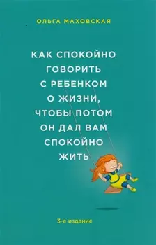 Как спокойно говорить с ребенком о жизни, чтобы потом он дал вам спокойно жить