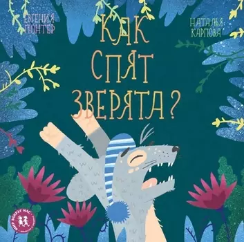 Как спят зверята