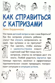 Как справиться с капризами [Текст] / 2-е изд., испр. и доп.