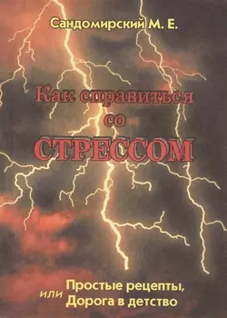 Как справиться со стрессом Простые рецепты... (м) Сандомирский