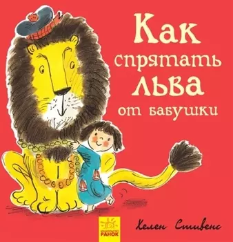 Как спрятать льва от бабушки