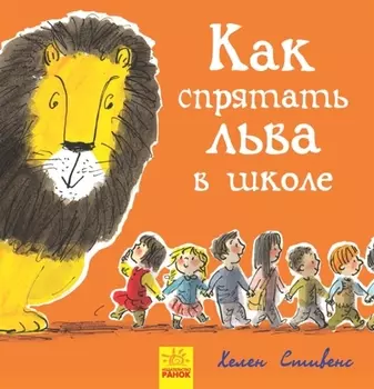 Как спрятать льва в школе