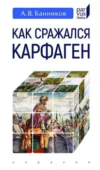 Как сражался Карфаген