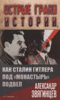 Как Сталин Гитлера под "Монастырь" подвел