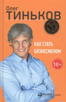 Как стать бизнесменом