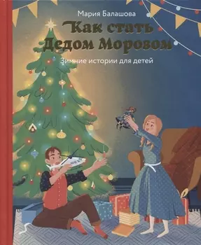 Как стать Дедом Морозом. Зимние истории для детей
