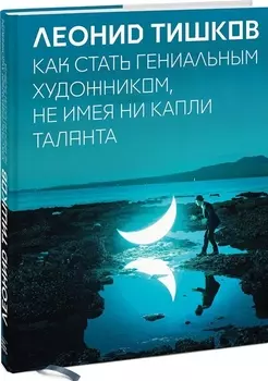Как стать гениальным художником, не имея ни капли таланта