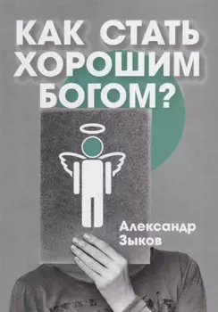 Как стать хорошим Богом?