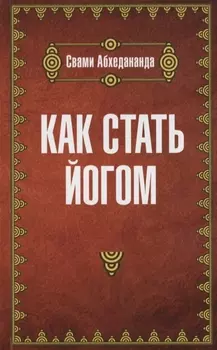 Как стать йогом